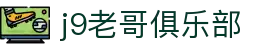 j9老哥俱乐部 - j9老哥论坛 - app下载中心